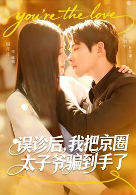 誤診后，我把京圈太子爺騙到手了(全集)