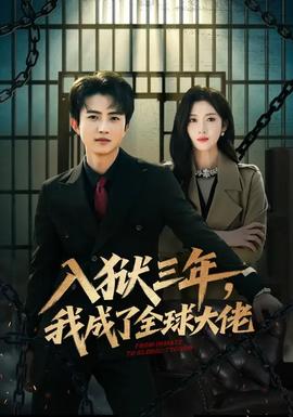 入獄三年，我成了全球大佬(全集)