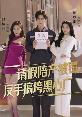 請(qǐng)假陪產(chǎn)被罰，反手搞垮黑心廠(全集)