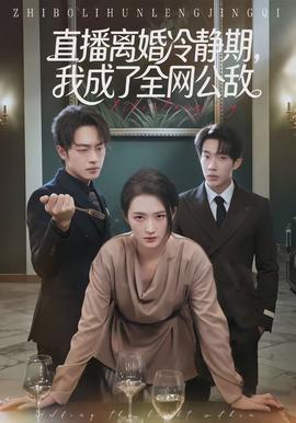 直播離婚冷靜期，我成了全網(wǎng)公敵(全集)