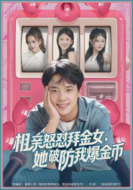 相親怒懟拜金女，她破防我爆金幣(全集)