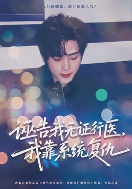 誣告我無證行醫(yī)，我靠系統(tǒng)復仇(全集)