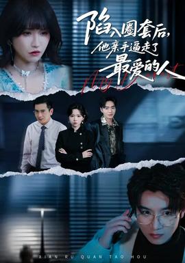 陷入圈套后，他親手逼走了最愛的人(全集)