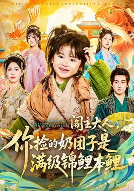 閣主大人，你撿的奶團子是滿級錦鯉本鯉(全集)