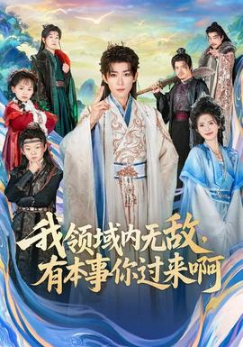 我領(lǐng)域內(nèi)無敵，有本事你過來啊(全集)