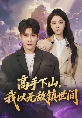 高手下山，我以無敵鎮(zhèn)世間(全集)