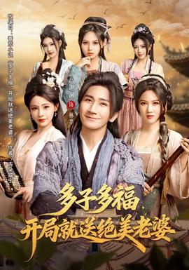多子多福，開局就送絕美老婆(全集)