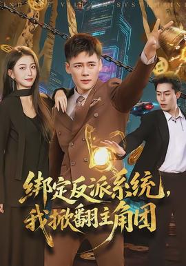 綁定反派系統(tǒng)，我掀翻主角團(tuán)(全集)