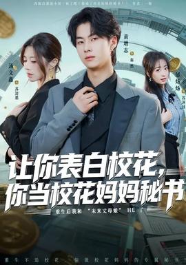 讓你表白?；ǎ惝斝；▼寢屆貢?全集)