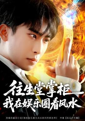 往生堂掌柜，我在娛樂(lè)圈看風(fēng)水(全集)