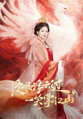 愛恨浮云過，一笑掌江山(全集)