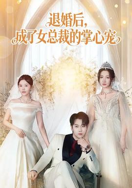 退婚后，成了女總裁的掌心寵(全集)