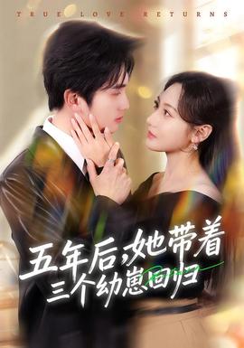 五年后，她帶著三個(gè)幼崽回歸(全集)