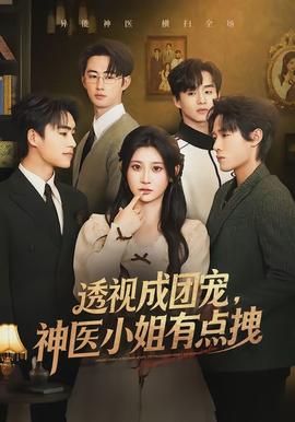 透視成團(tuán)寵，神醫(yī)小姐有點(diǎn)拽(全集)