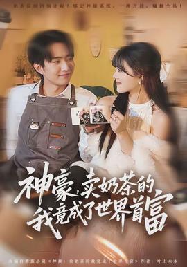 神豪，賣奶茶的我竟成了世界首富(全集)