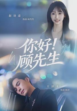 你好！顧先生(全集)