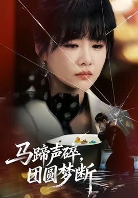 馬蹄聲碎，團(tuán)圓夢(mèng)斷(全集)