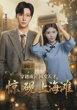 穿越成民國女天才，驚硯上海灘(全集)