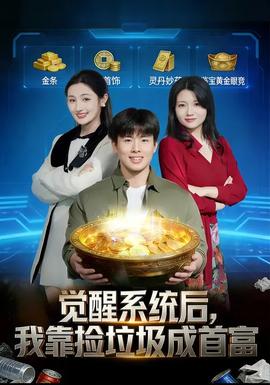 覺醒系統(tǒng)后，我靠撿垃圾成首富(全集)