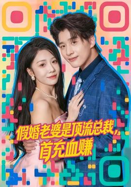 假婚老婆是頂流總裁，首充血賺(全集)