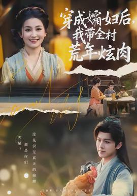 穿成孀婦后，我?guī)寤哪觎湃?全集)