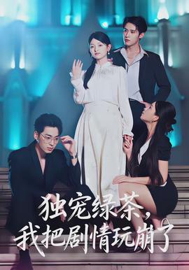 獨(dú)寵綠茶，我把劇情玩崩了(全集)