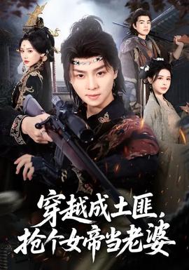 穿越成土匪，搶個女帝當老婆(全集)