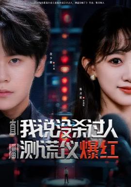 直播我說(shuō)沒(méi)殺過(guò)人測(cè)謊儀爆紅(全集)