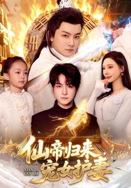 仙帝歸來，寵女護(hù)妻(全集)