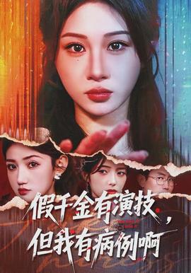 假千金有演技，但我有病例啊(全集)