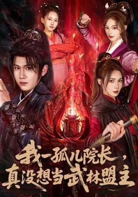 我一孤兒院長(zhǎng)，真沒(méi)想當(dāng)武林盟主(全集)