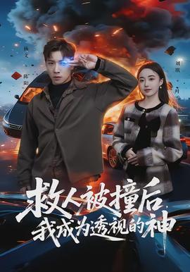 救人被撞后，我成為透視的神(全集)