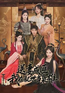 送妻成匪，我在亂世當(dāng)梟雄(全集)