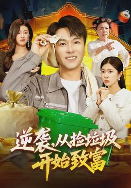逆襲，從撿垃圾開(kāi)始致富(全集)