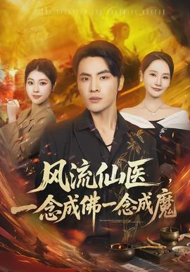 風(fēng)流仙醫(yī)，一念成佛一念成魔(全集)