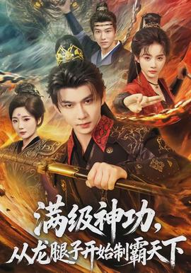 滿級神功，從龍腿子開始制霸天下(全集)