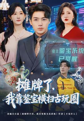 攤牌了，我靠鑒寶橫掃古玩圈(全集)