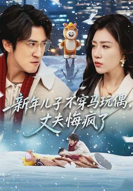 新年兒子不穿馬玩偶，丈夫悔瘋了(全集)