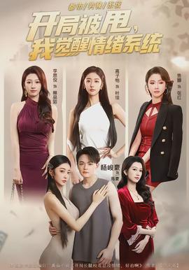 開(kāi)局被甩，我覺(jué)醒情緒系統(tǒng)(全集)