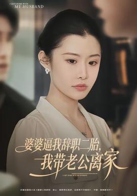 婆婆逼我辭職二胎，我?guī)Ю瞎x家(全集)