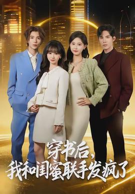 穿書(shū)后，我和閨蜜聯(lián)手發(fā)瘋了(全集)