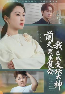 前夫哭求復合，我已成文壇大神(全集)