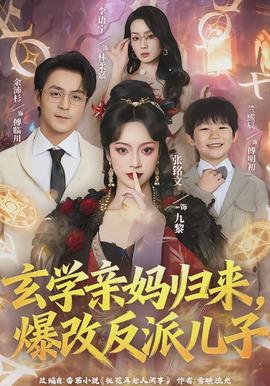 玄學(xué)親媽歸來，爆改反派兒子(全集)