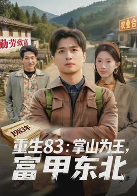 重生83：掌山為王，富甲東北(全集)