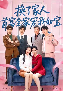 換了家人，首富全家寵我如寶(全集)