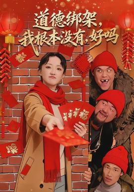 道德綁架，我根本沒有，好嗎(全集)