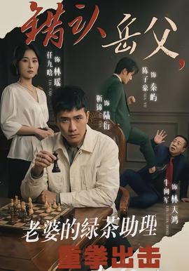 錯(cuò)認(rèn)岳父，老婆的綠茶助理重拳出擊(全集)