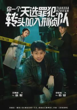 你一個天選罪犯，轉(zhuǎn)頭加入刑偵隊(全集)