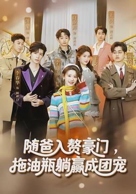 隨爸入贅豪門，拖油瓶躺贏成團寵(全集)