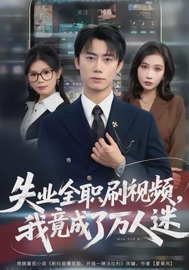 失業(yè)全職刷視頻，我竟成了萬人迷(全集)